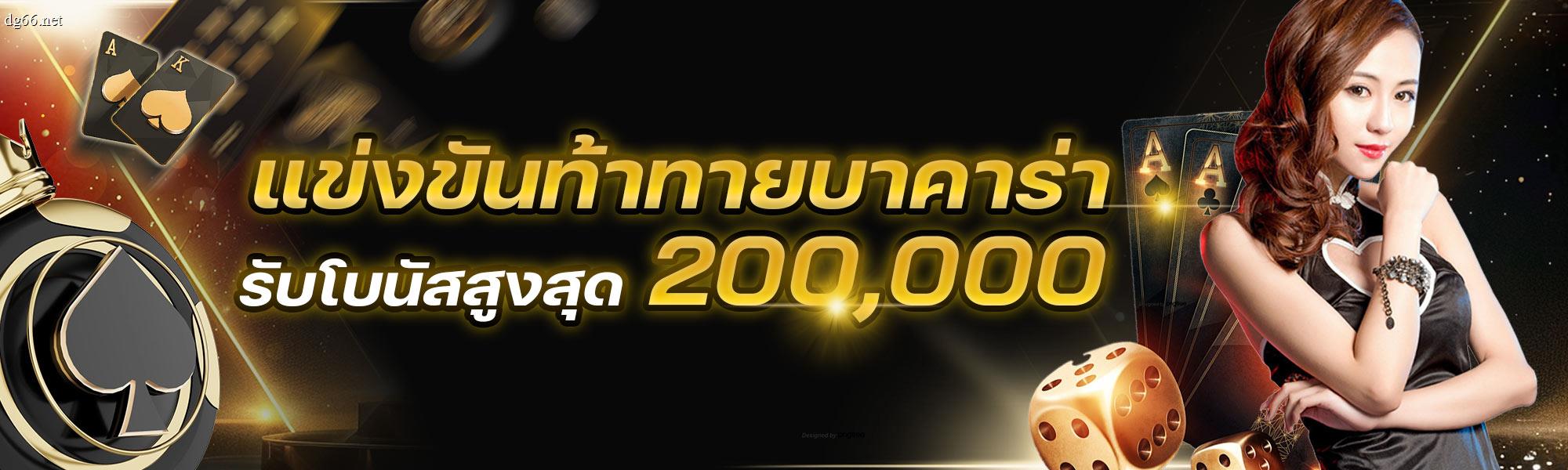 แข่งขันท้าทายบาคาร่า โบนัสสูงสุด 200,000