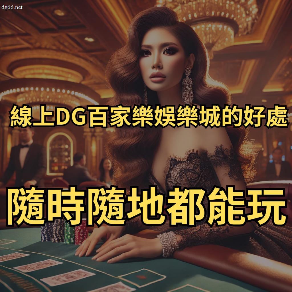 線上真人百家乐娱乐優勢